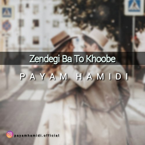 پیام حمیدی زندگی با تو خوبه